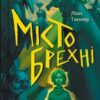 «Місто брехні» Ліан Таннер