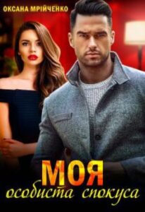  «Моя особиста спокуса» Оксана Мрійченко