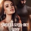 «Моя за будь-яку ціну» Анна Мей