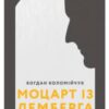 «Моцарт із Лемберга» Богдан Коломійчук