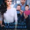«Найкраща помічниця для крихіток боса» Астра Вєєр