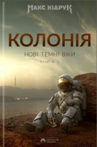 «Нові Темні Віки. Колонія» Макс Кідрук