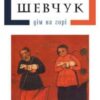 «Дім на горі» Валерій Шевчук