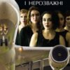 «Палкі і нерозважні» Ольга Улгер