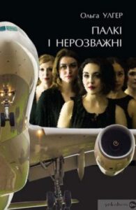  «Палкі і нерозважні» Ольга Улгер