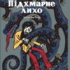 «Підхмарне лихо» Давид Б. (Пьер-Франсуа Бошар)