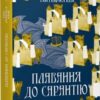 «Плавання до Сарантію» Ґай Ґевріел Кей