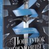 «Поцілунок переможця. Книга 3» Марі Раткоські