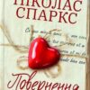 «Повернення» Ніколас Спаркс