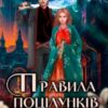 «Правила поцілунків з чудовиськами» Анна Лерой