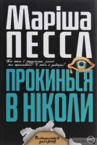  «Прокинься в Ніколи» Маріша Пєссл