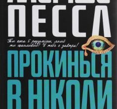 «Прокинься в Ніколи» Маріша Пєссл