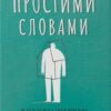 «Простими словами. Як розібратися у своїй поведінці» Марк Лівін, Ілля Полудьонний