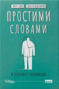 «Простими словами. Як розібратися у своїй поведінці» Марк Лівін, Ілля Полудьонний