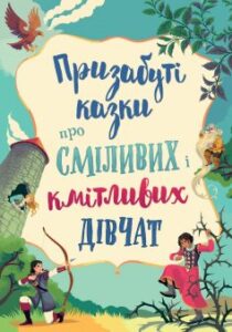 «Призабуті казки про сміливих і кмітливих дівчат» Наталя Тисовська