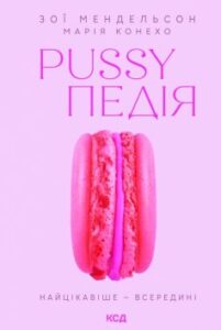 «Pussyпедія. Найцікавіше — всередині» Зої Мендельсон