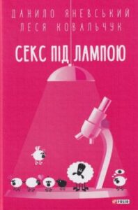 «Секс під лампою» Данило Яневський, Леся Ковальчук