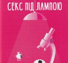 «Секс під лампою» Данило Яневський, Леся Ковальчук