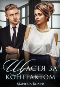 «Щастя за контрактом» Марісса Вольф