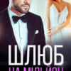 «Шлюб на мільйон» Тая Смоленська, Ая Кучер