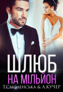 «Шлюб на мільйон» Тая Смоленська, Ая Кучер