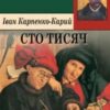 «Сто тисяч» Іван Карпенко-Карий