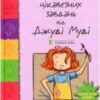 «Супермегакласна книжка цікавезних завдань від Джуді Муді» Меган Макдональд