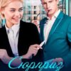 «Сюрприз для шефа. Дві смужки в подарунок» Галлея Сандер-Лін