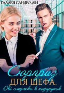 «Сюрприз для шефа. Дві смужки в подарунок» Галлея Сандер-Лін