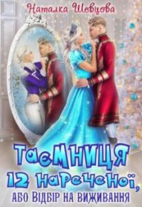 «Таємниця 12 нареченої або Відбір на виживання» Наталка Шевцова