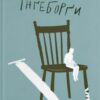 «Толлак Інґеборґи» Туре Ренберг