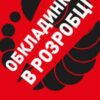 «Травам не можна помирати» Степан Процюк