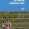 «Ти наче камінь їла» Войцех Тохман