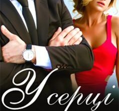 «У серці мільярдера» Уляся Смольська