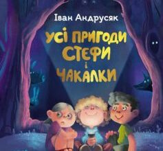 «Усі пригоди Стефи і Чакалки» Iван Андрусяк