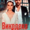 «Викрадена наречена» Кіра Шарм