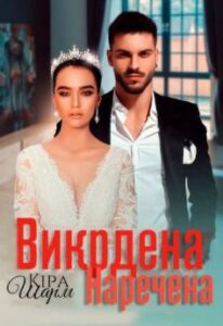  «Викрадена наречена» Кіра Шарм