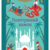 «Повітряний замок» Діана Вінн Джонс