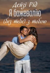 «Я божеволію ( без тебе) з тобою» Дейзі Рід