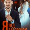 «Я під забороною» Ріна Савіна