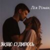 «Якщо судилось бути разом…» Лія Рімак