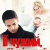 «Її чужий, її рідний» Устина Цаль