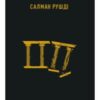 «Золотий дім» Салман Рушді
