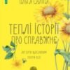«Теплі історії про справжнє. Як бути щасливим попри все» Ольга Саліпа