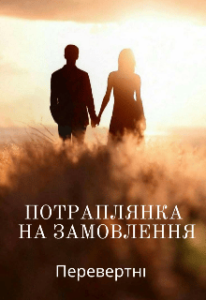 «Потраплянка на замовлення. Перевертні» Леді у білому