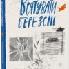 «Врятувати березень» Андрій Кокотюха