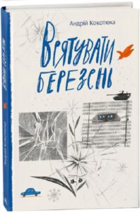 «Врятувати березень» Андрій Кокотюха