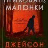 «Приховані малюнки» Джейсон Рекулак