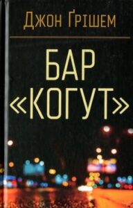 «Бар «Когут»» Джон Грішем