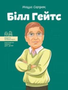 «Білл Гейтс» Маша (Марія) Сердюк